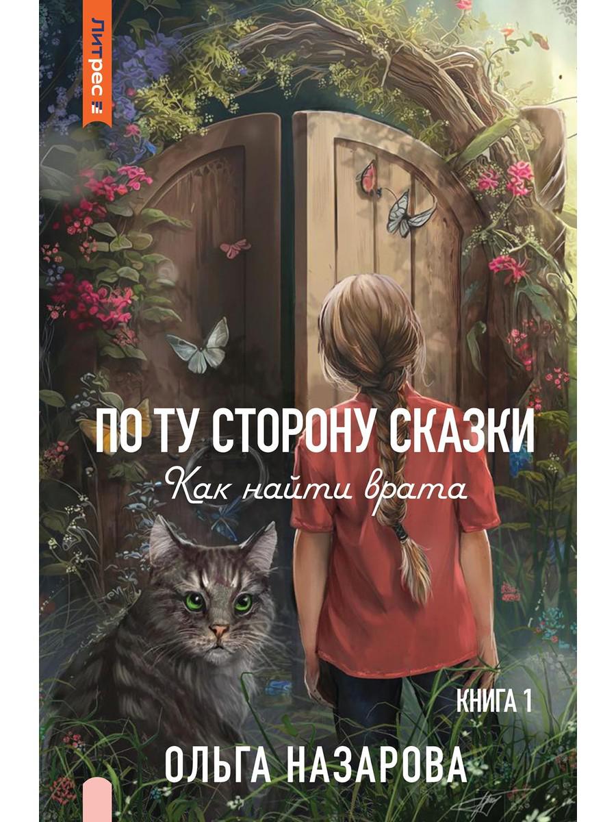 По ту сторону сказки. Как найти врата? Книга первая