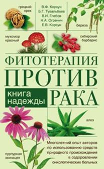 Фитотерапия против рака. Книга надежды