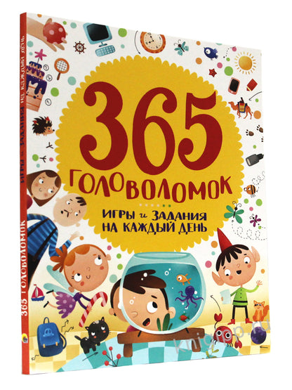 365 ГОЛОВОЛОМОК