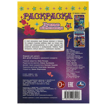 Сейлор Мун. Лунные воительницы. Раскраска-малышка. 16 заданий. 145х210мм. 8 стр. Умка в кор.100шт