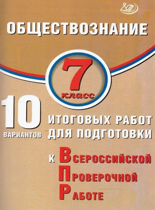 ВПР Обществознание. 7 кл. 10 вар. итоговых работ для подготовки к ВПР (Издательство Интеллект-Центр)