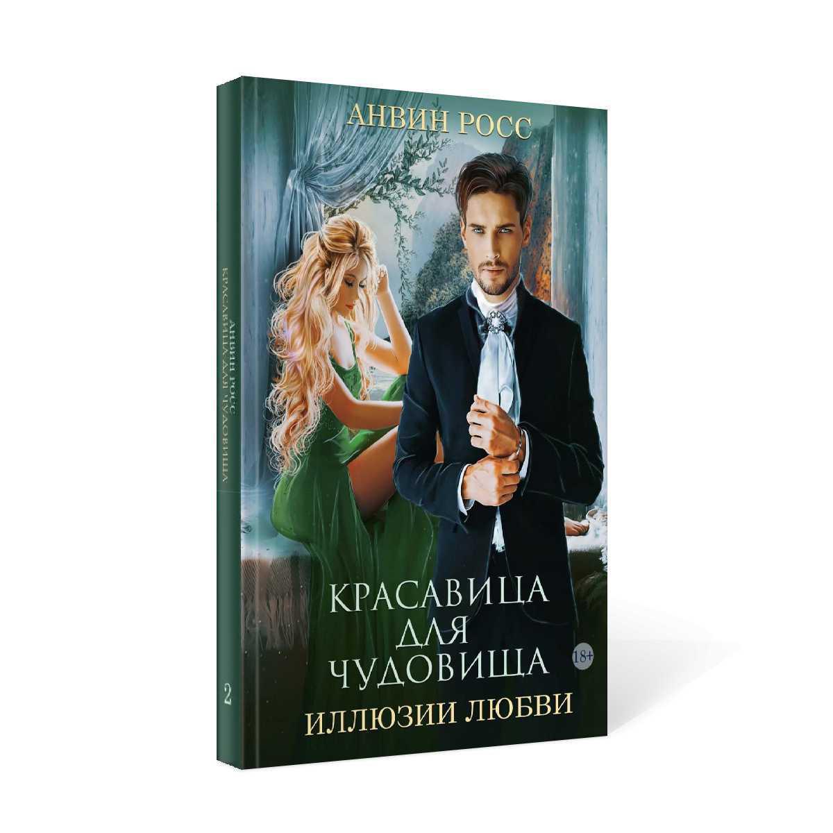 Красавица для Чудовища. Иллюзии любви. Книга 2