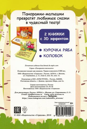Панорамки-малышки 3D. 2 сказки. Курочка Ряба/Колобок