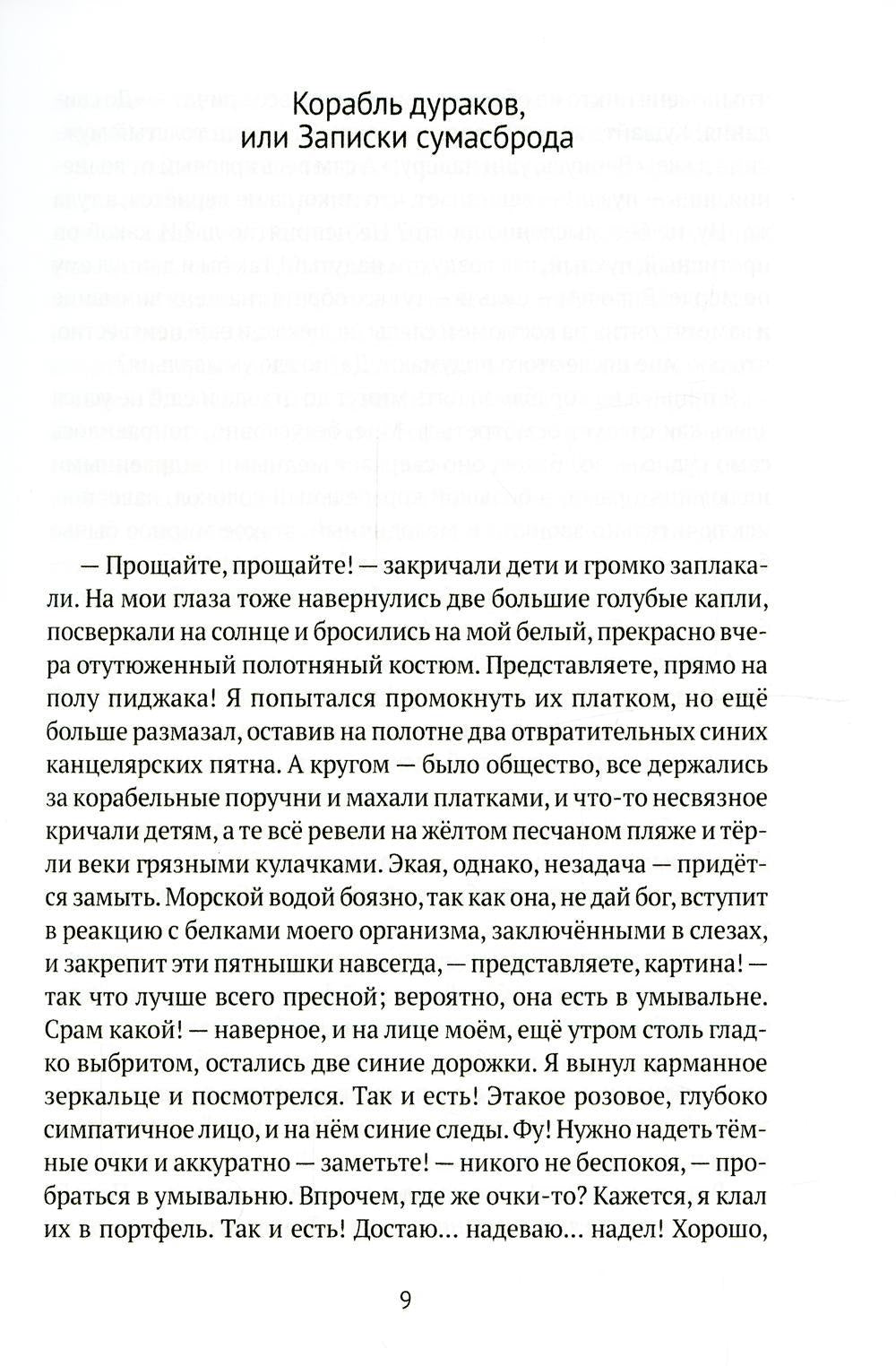 Корабль дураков: повести, рассказы