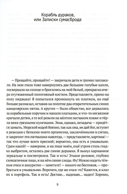 Корабль дураков: повести, рассказы