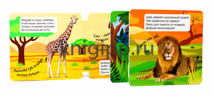 КНИЖКА-ГАРМОШКА. ДИКИЕ ЖИВОТНЫЕ