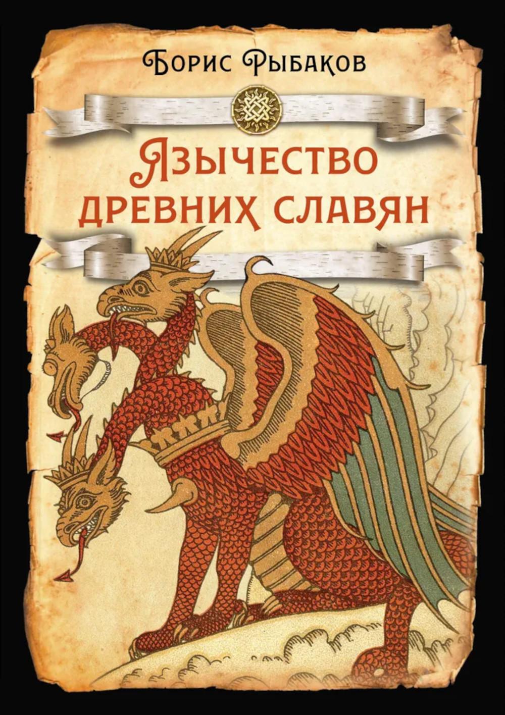 Язычество древних славян
