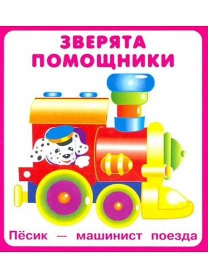 Зверята помощники (18 карточек с европодвесом)