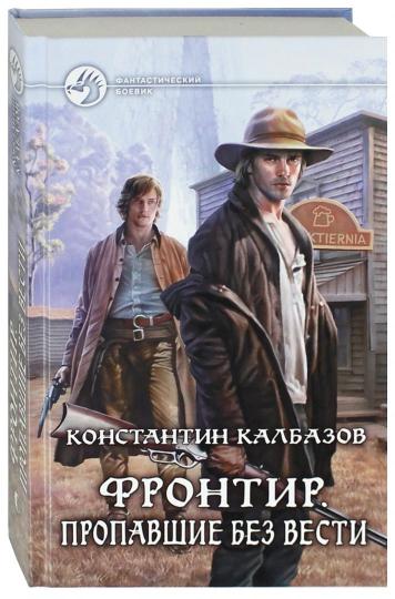 Фронтир.Пропавшие без вести