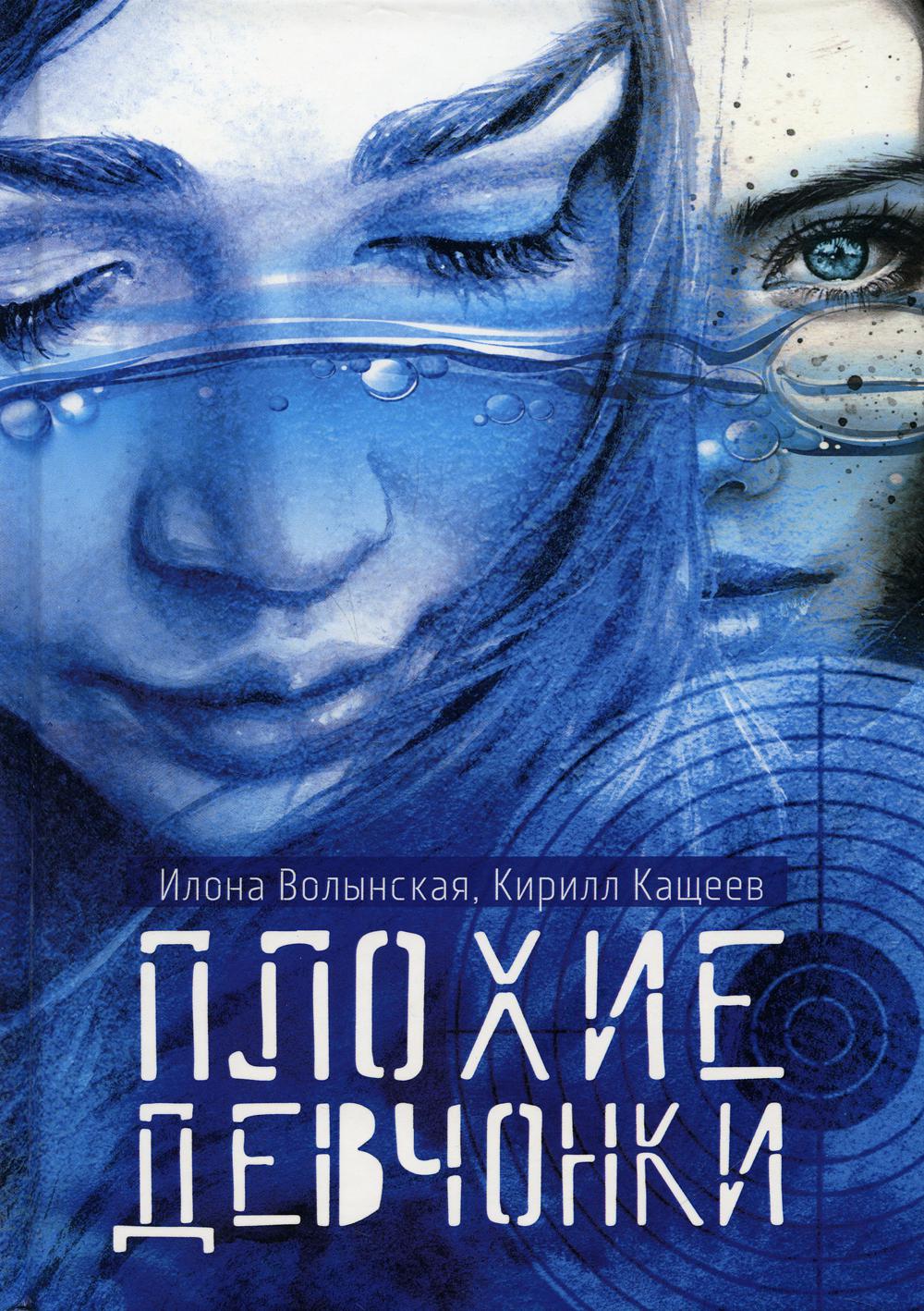 Рип.Волынская Плохие девчонки(проза не для )