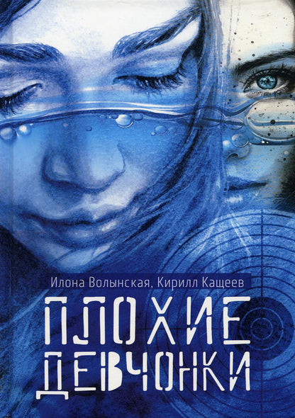 Рип.Волынская Плохие девчонки(проза не для )