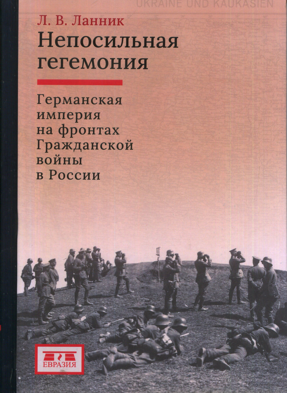 Непосильная гегемония: Германская империя на фронтах Гражданской войны в России