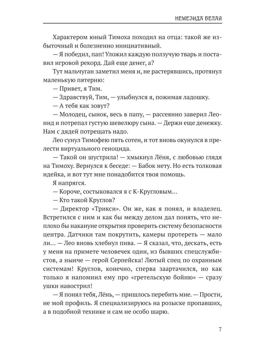 Немезида белая