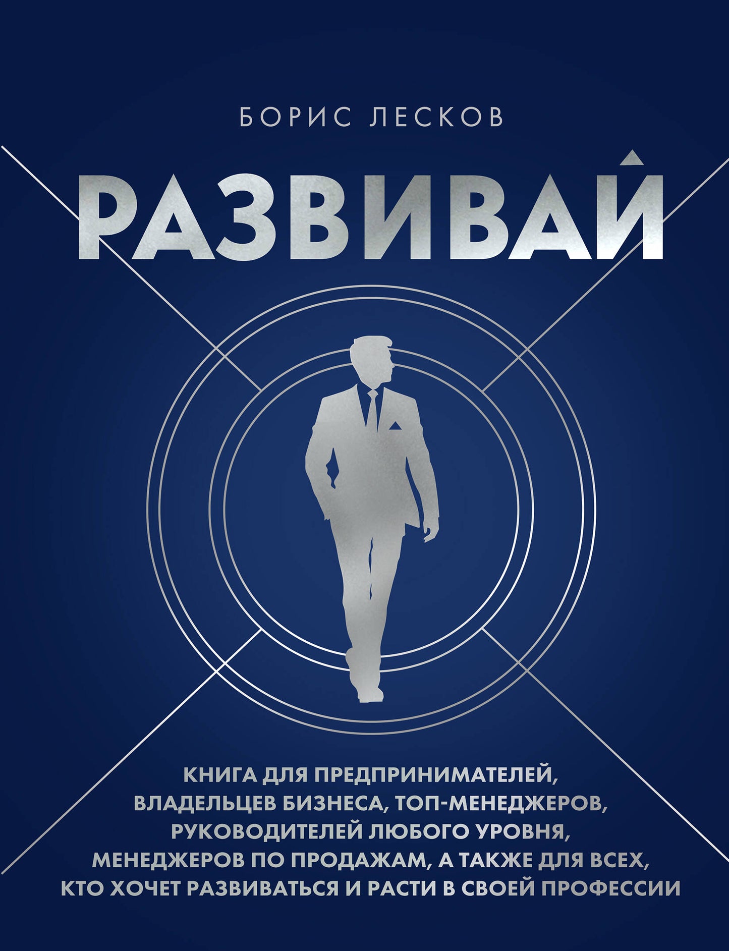 Развивай. Книга для предпринимателей, владельцев бизнеса, топ-менеджеров, руководителей любого уровня, менеджеров по продажам, а также для всех, кто хочет роста и роста в своей профессии.