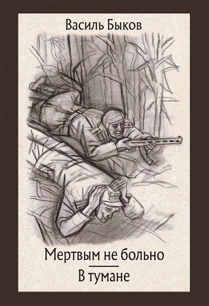 Быков. Мертвым не больно. В тумане