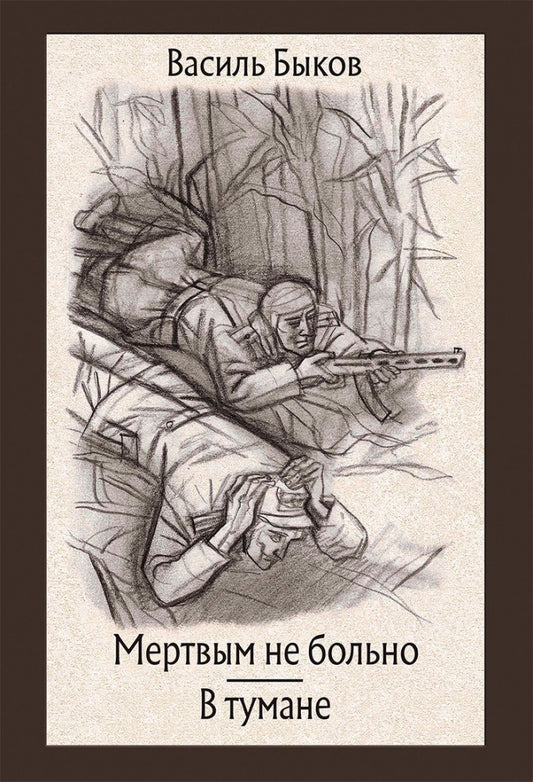 Быков. Мертвым не больно. В тумане