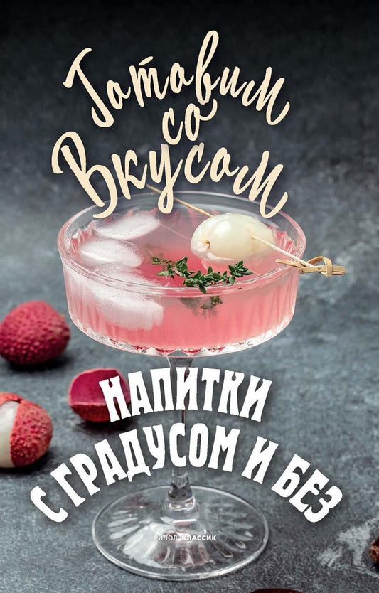 Рип.ГотСоВкус.Напитки с градусом и без