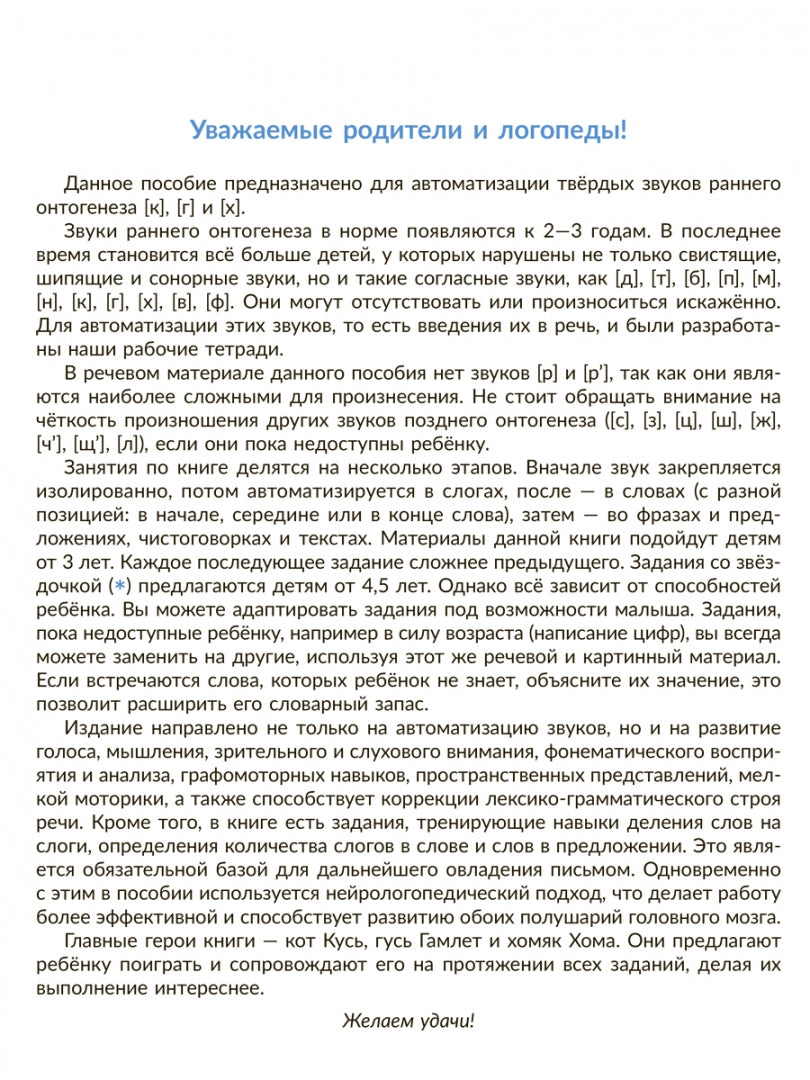 Автоматизируем звуки раннего онтогенеза (к), (г) и (х): рабочая тетрадь