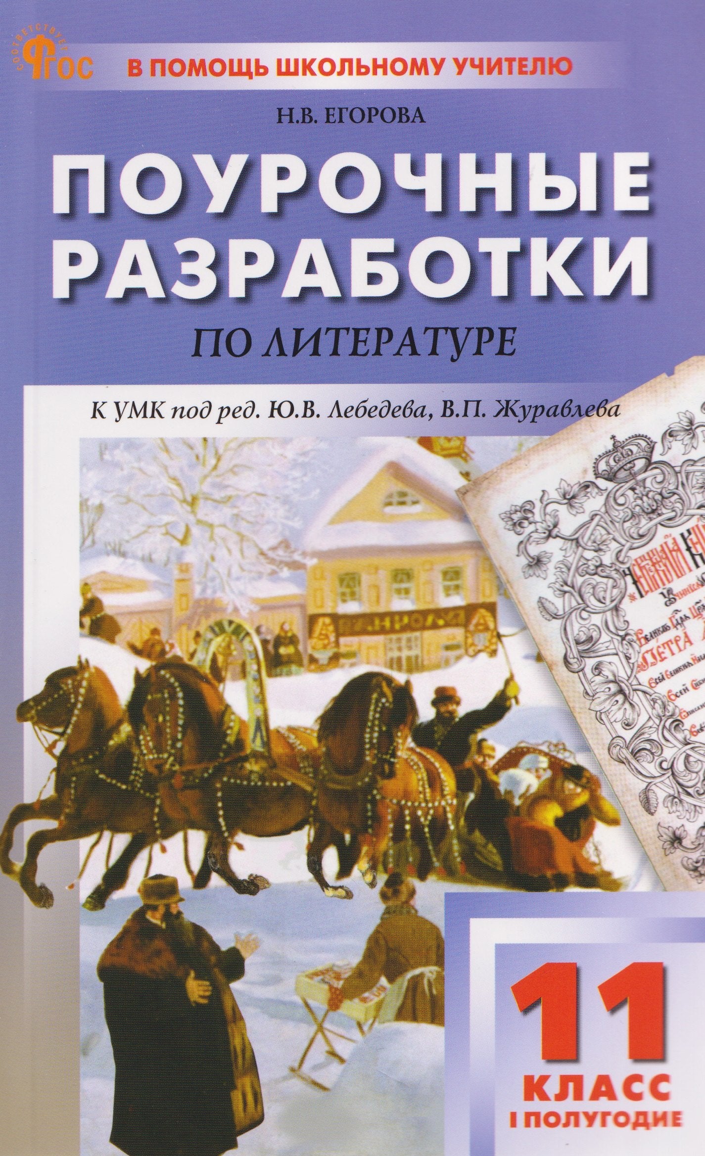 ПШУ 11 кл. Литература 1-е полугодие.