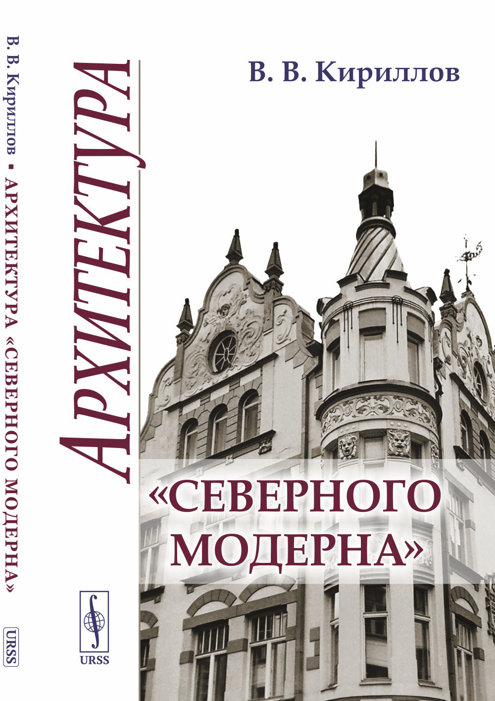 Архитектура "северного модерна". 2-е изд., испр. и доп (обл)