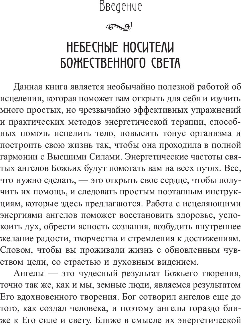 Сила ангелов для здоровья