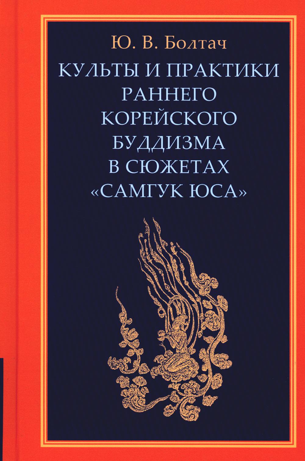 Культы и практики раннего корейского буддизма в сюжетах "Самгук юса"