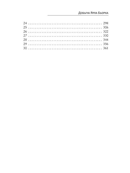 Добыча Ярла Бьорка