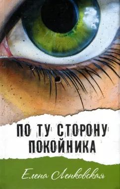 Е. Ленковская По ту сторону покойника