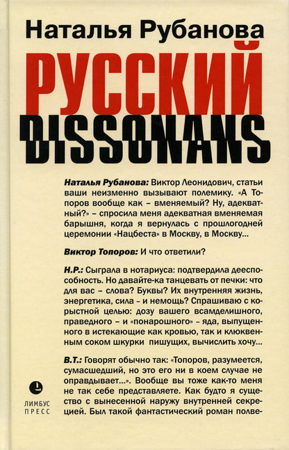 Наталья Рубанова «Русский диссонанс. от Топорова и Уэльбека до Робины Куртин : беседы и прочтения, эссе, статьи, рецензии, интервью-рокировки, фишки.» . – Санкт-Петербург : Лимбус Пресс, ООО «Издательство К. Тублина», 2023. – 518 s.