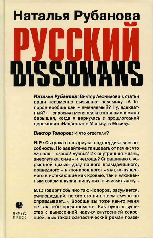 Наталья Рубанова «Русский диссонанс. от Топорова и Уэльбека до Робины Куртин: беседы и прочтения, эссе, статьи, рецензии, интервью-рокировки, фишки.» . – Санкт-Петербург : Лимбус Пресс, ООО «Издательство К. Тублина», 2023. – 518 с.