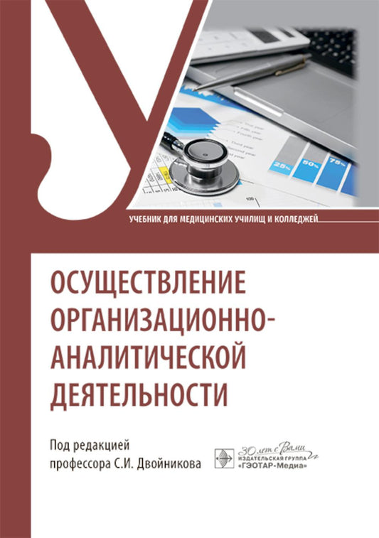 Осуществление организационно-аналитической деятельности : учебник / под ред. С. И. Двойникова. — Москва : ГЭОТАР- Медиа, 2025. — 520 с. : ил.