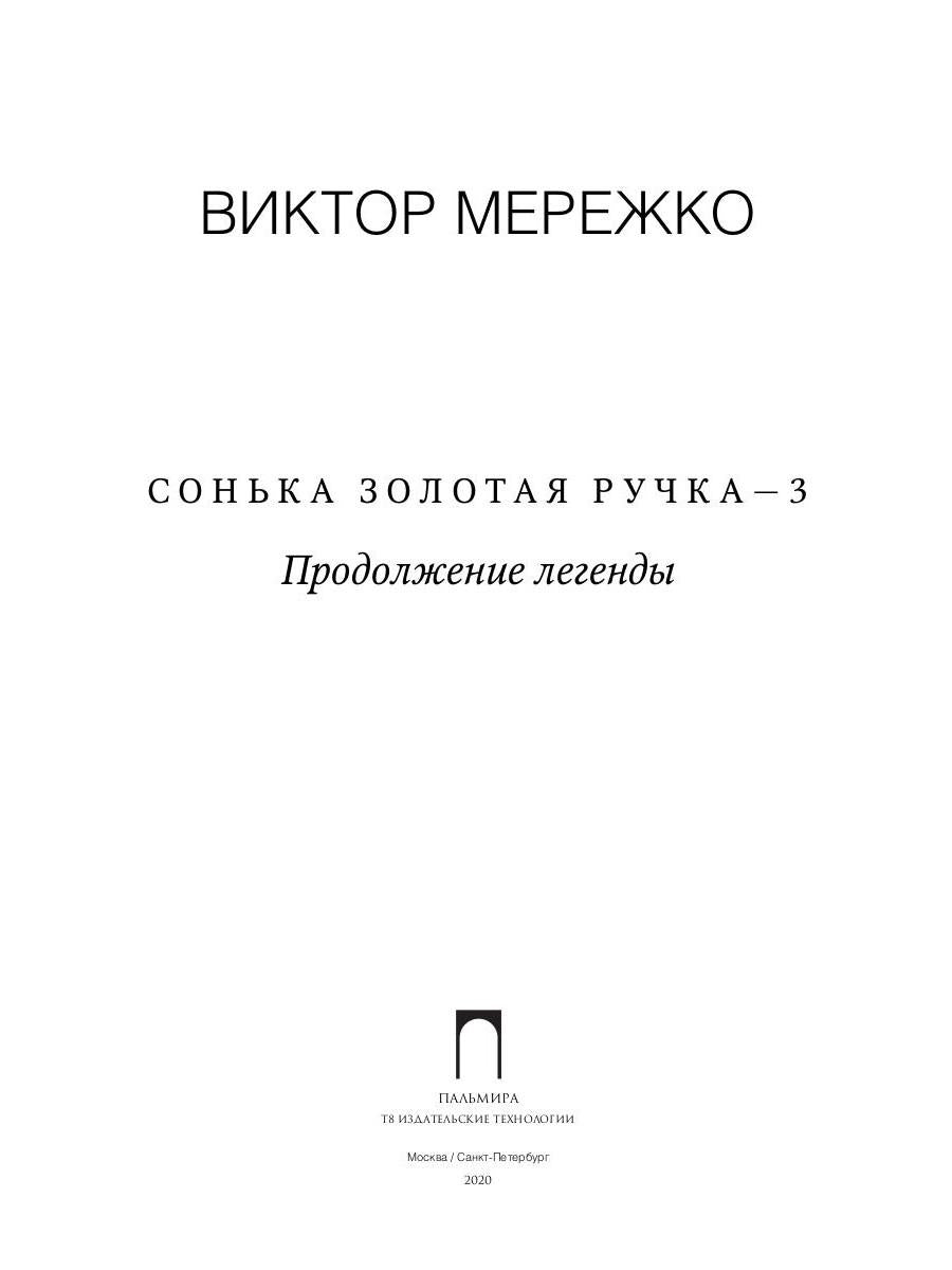 Сонька Золотая Ручка - 3. Продолжение легенды
