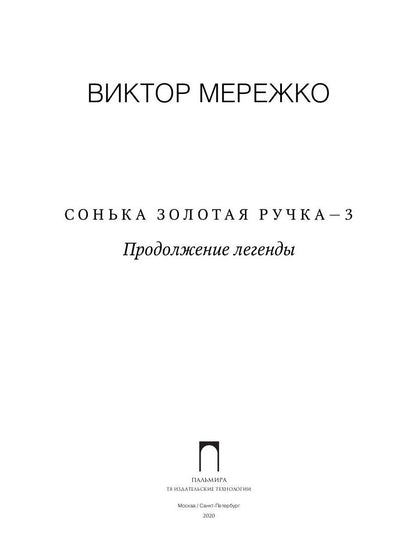 Сонька Золотая Ручка - 3. Продолжение легенды