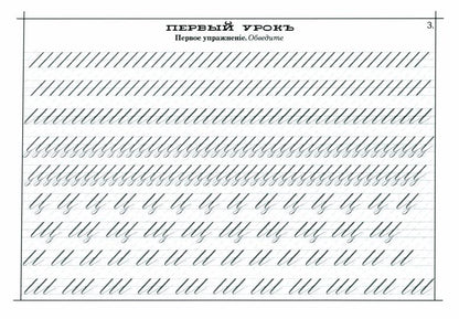 Шклярова. Наводная пропись каллиграфии и скорописи. ( к самоучителю Вольченка ).