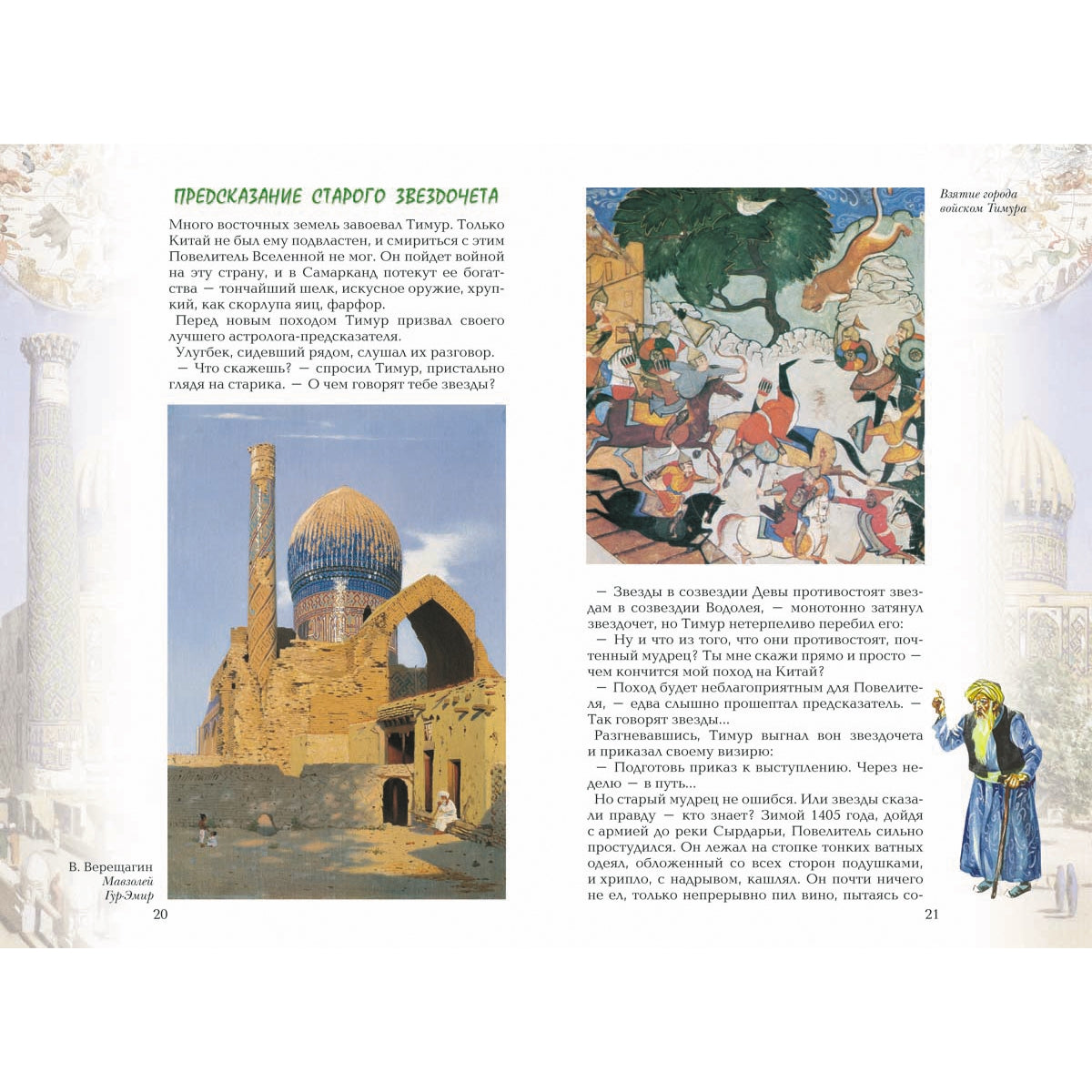 Царь-звездочет: История об Улугбеке, великом самаркандском правителе и астрономе XV века