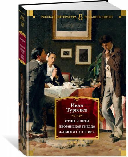 Отцы и дети. Дворянское гнездо. Записки охотника