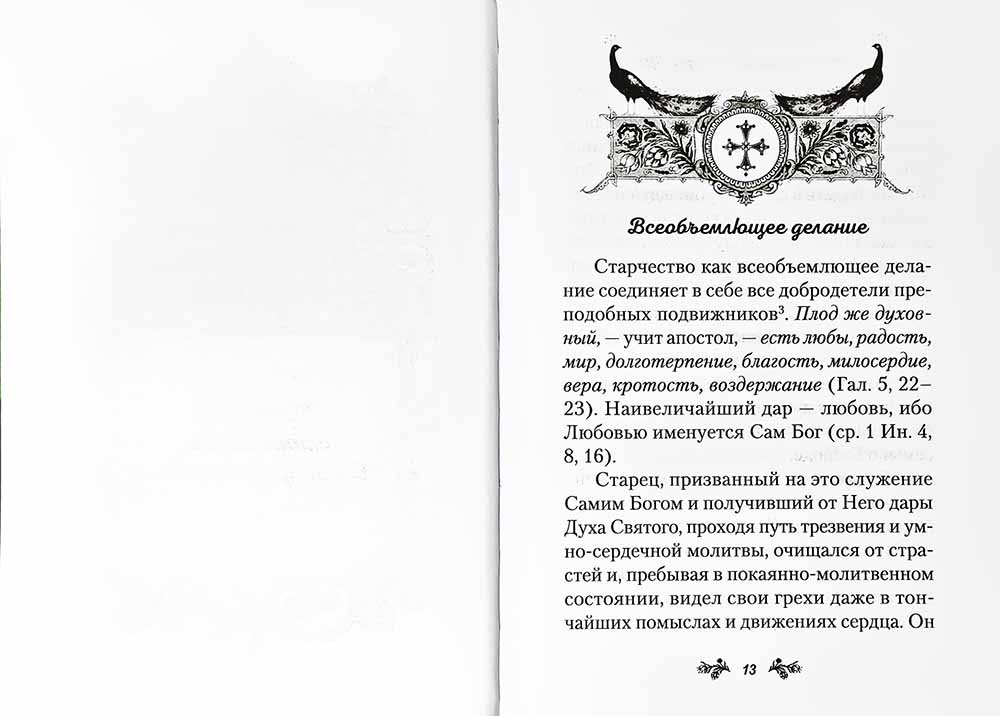 Слова о старчестве. Сборник