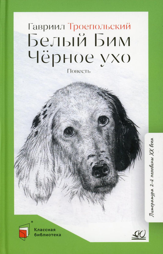 Белый Бим Черное ухо. Повесть