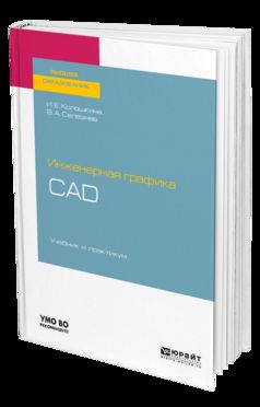 ИНЖЕНЕРНАЯ ГРАФИКА. CAD. Учебник и практикум для академического бакалавриата