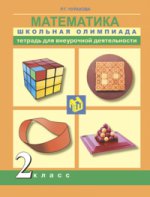 Математика 2кл [Школьная олимпиада. Тетрадь]