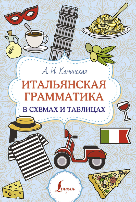 Grammaire italienne dans les schémas et les tableaux