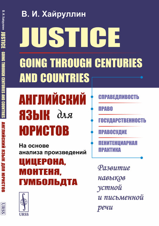 Justice: Going Through Centuries and Countries: Английский язык для юристов (На основе анализа произведений Цицерона, Монтеня, Гумбольдта)