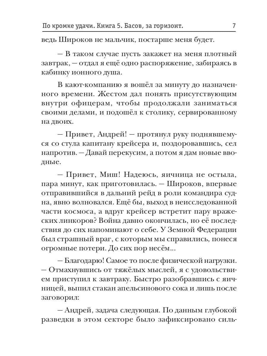 По кромке удачи. Книга 5. Басов, за горизонт