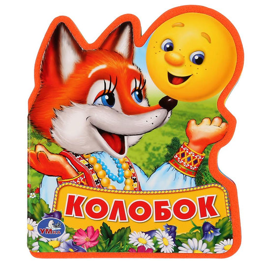 "Умка". Колобок. Книжка EVA с фигурной вырубкой. 96x117мм, 4 разворота, карт. переплет в кор.60шт