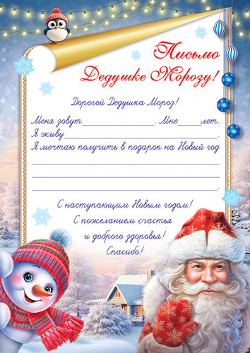 Ш-17545 Письмо Дедушке Морозу! (формат А4, бумага мелованная 150 г/м)