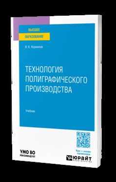 ТЕХНОЛОГИЯ ПОЛИГРАФИЧЕСКОГО ПРОИЗВОДСТВА. Учебник для вузов