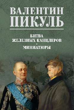 С/С Пикуль (цв) Битва железных канцлеров. Миниатюры (12+)