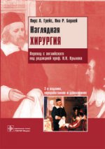 Наглядная хирургия / Пирс А. Грейс, Нил Р. Борлей ; пер. с англ. под ред. Н. Н. Крылова. — 2-е изд., перераб. и доп. — М. : ГЭОТАР-Медиа, 2016. — 244 с. : ил.