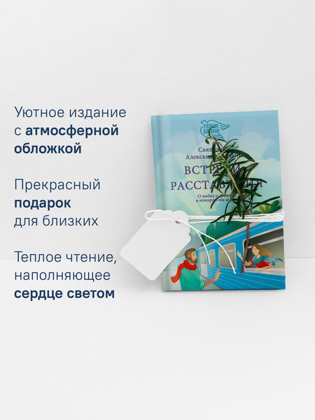 Встречи-расставания. О людях и времени, в котором мы живем