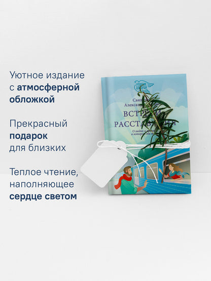 Встречи-расставания. О людях и времени, в котором мы живем